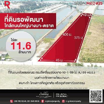 ขายที่ดินรอพัฒนา สมุทรปราการ ใกล้ถนนใหญ่ บางนา-ตราด 10-1-59 ไร่